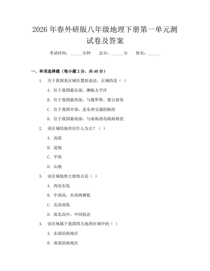 2026年春外研版八年级地理下册第一单元测试卷及答案：(docx+pdf)免费下载