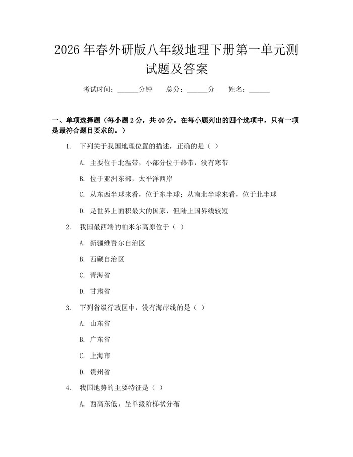 2026年春外研版八年级地理下册第一单元测试题及答案:(docx+pdf)免费下载