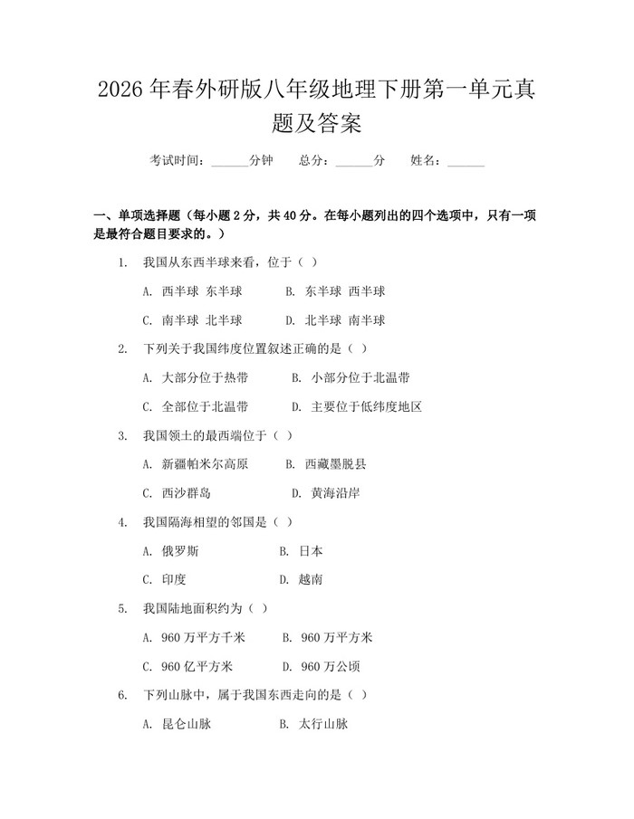 2026年春外研版八年级地理下册第一单元真题及答案：(docx+pdf)免费下载
