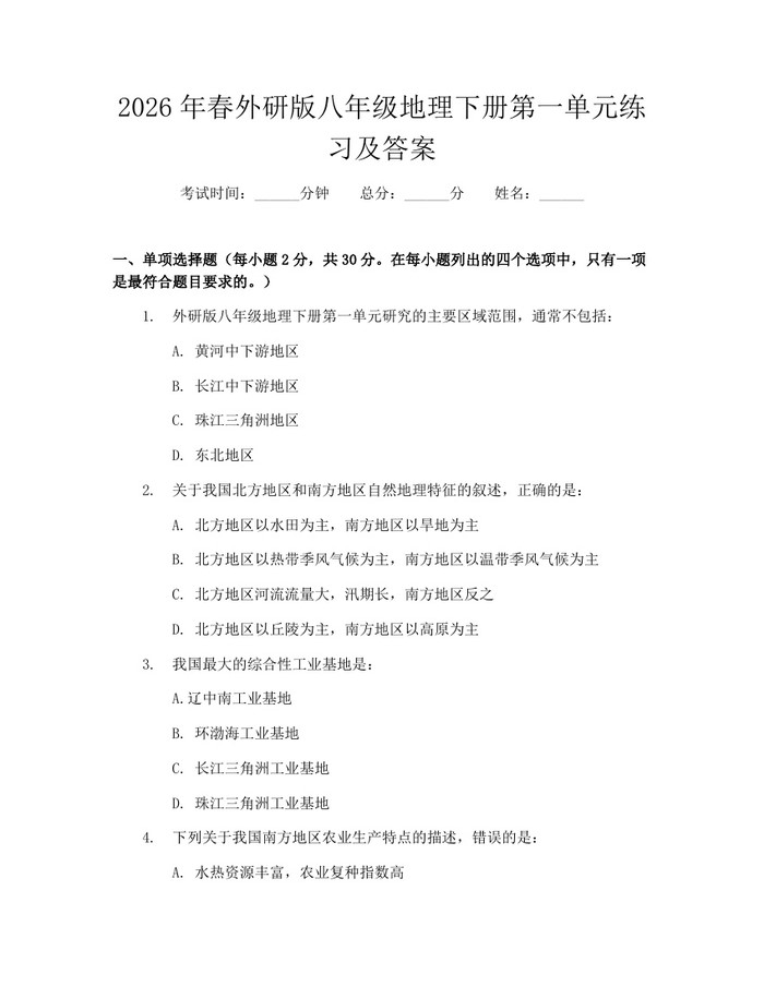 2026年春外研版八年级地理下册第一单元练习及答案：(docx+pdf)免费下载