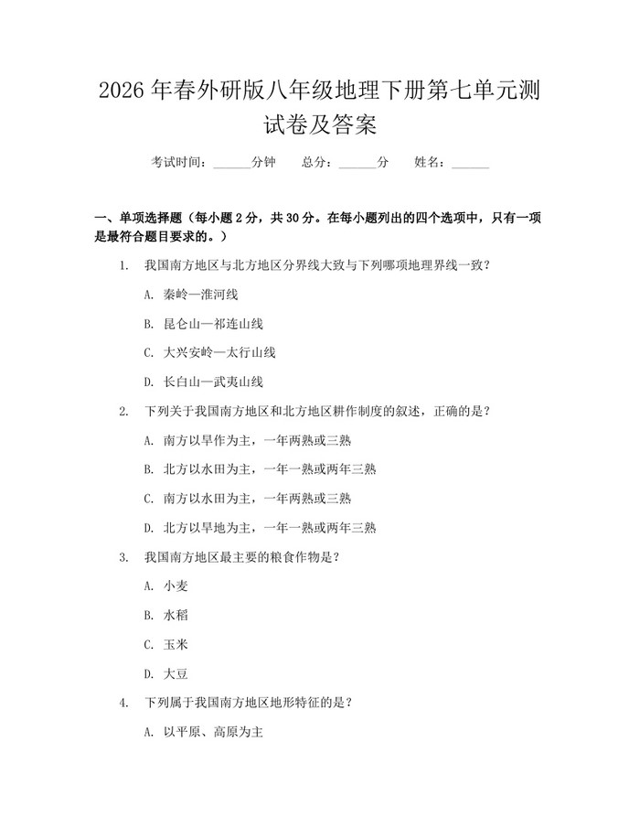 2026年春外研版八年级地理下册第七单元测试卷及答案：(docx+pdf)免费下载