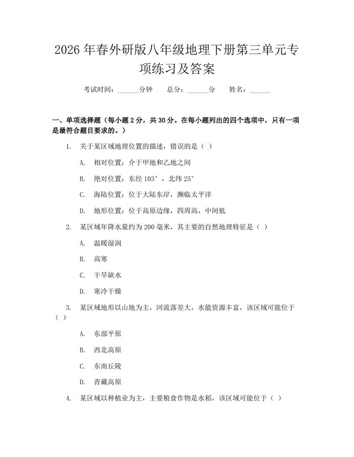 2026年春外研版八年级地理下册第三单元专项练习及答案:(docx+pdf)免费下载