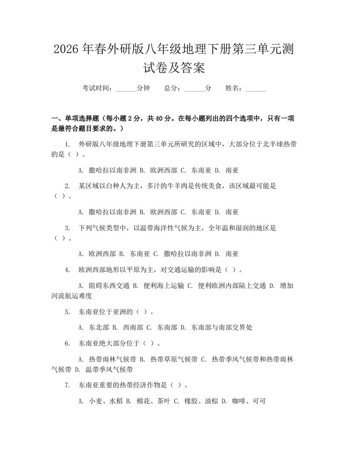 2026年春外研版八年级地理下册第三单元测试卷及答案：(docx+pdf)免费下载