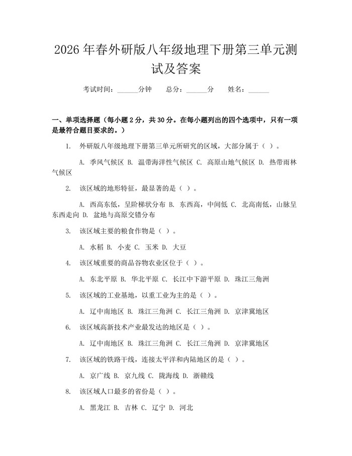 2026年春外研版八年级地理下册第三单元测试及答案:(docx+pdf)免费下载