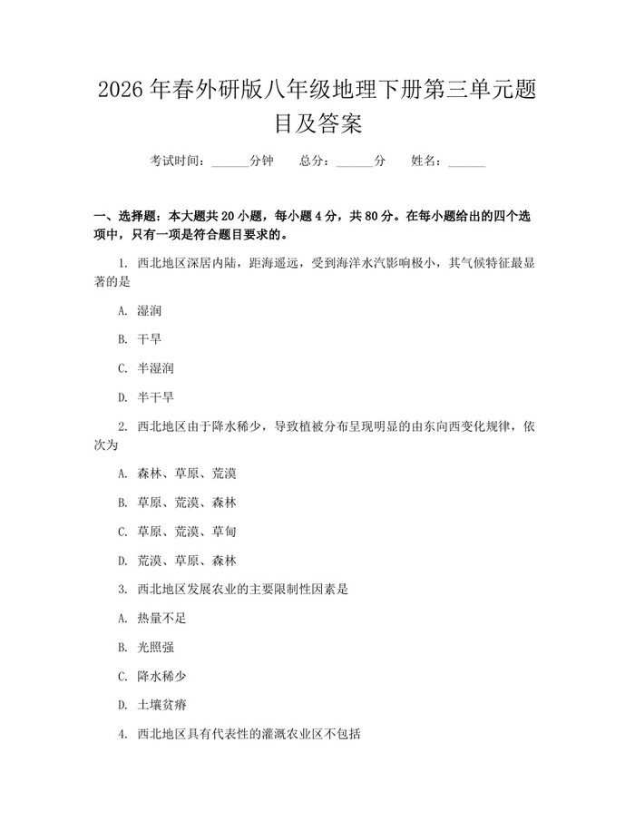 2026年春外研版八年级地理下册第三单元题目及答案：(docx+pdf)免费下载
