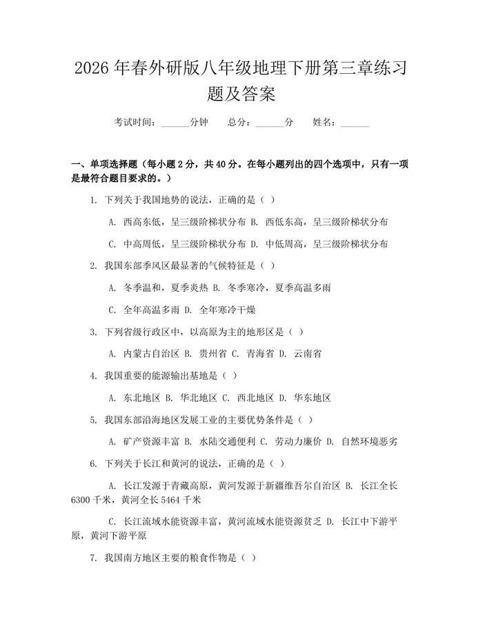 2026年春外研版八年级地理下册第三章练习题及答案：(docx+pdf)免费下载