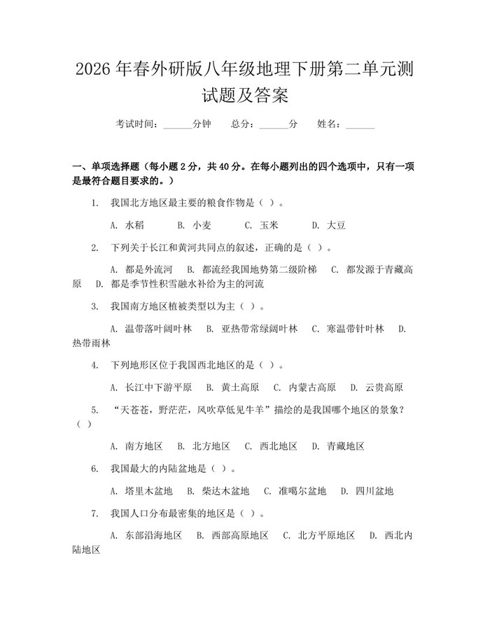 2026年春外研版八年级地理下册第二单元测试题及答案：(docx+pdf)免费下载