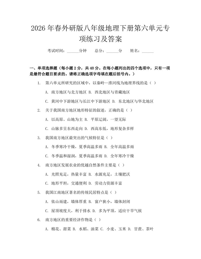 2026年春外研版八年级地理下册第六单元专项练习及答案：(docx+pdf)免费下载