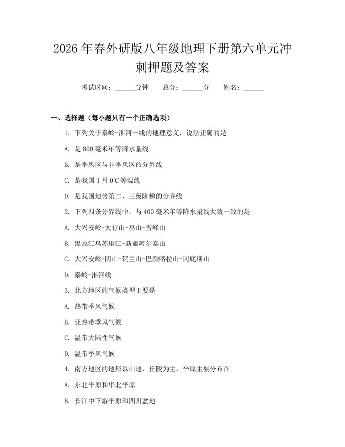 2026年春外研版八年级地理下册第六单元冲刺押题及答案:(docx+pdf)免费下载