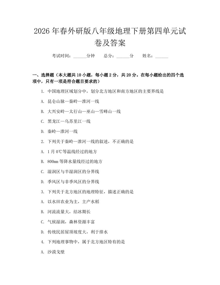 2026年春外研版八年级地理下册第四单元试卷及答案：(docx+pdf)免费下载