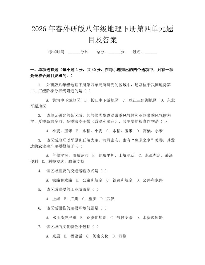 2026年春外研版八年级地理下册第四单元题目及答案:(docx+pdf)免费下载