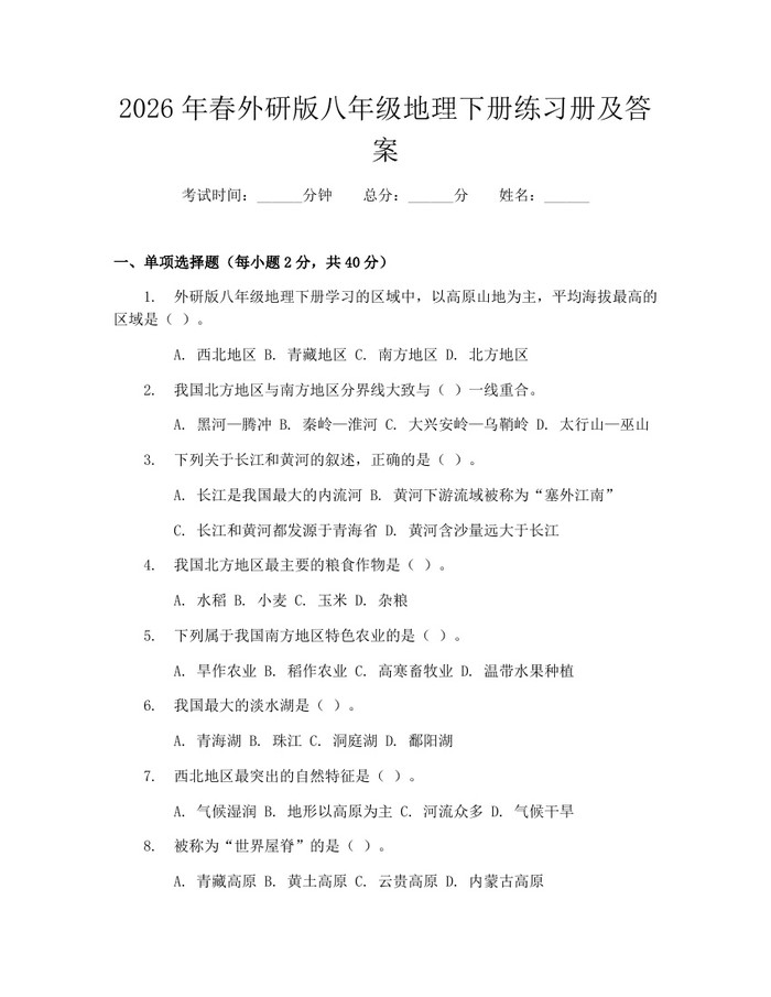 2026年春外研版八年级地理下册练习册及答案:(docx+pdf)免费下载