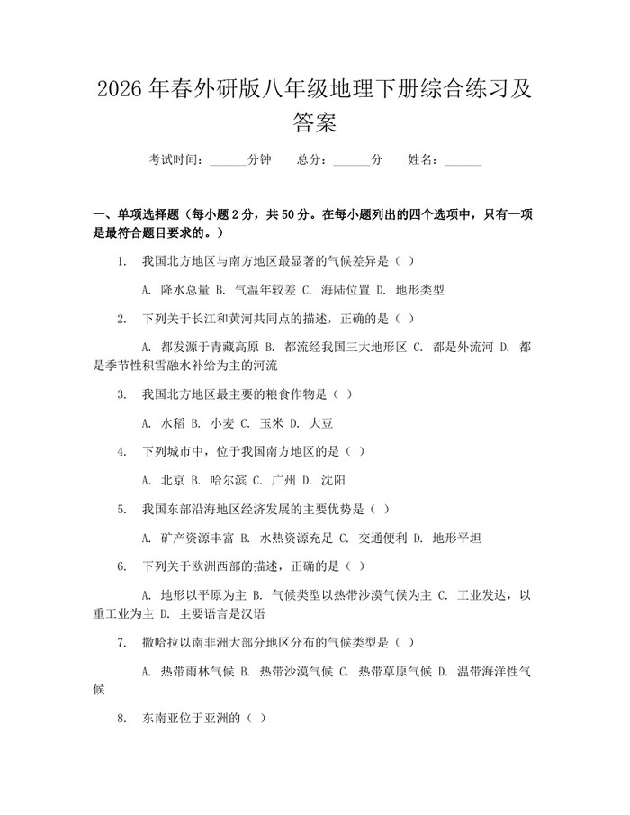2026年春外研版八年级地理下册综合练习及答案：(docx+pdf)免费下载