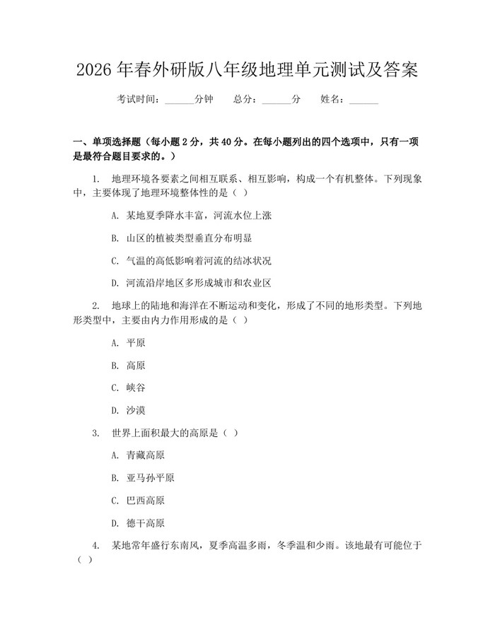 2026年春外研版八年级地理单元测试及答案:(docx+pdf)免费下载