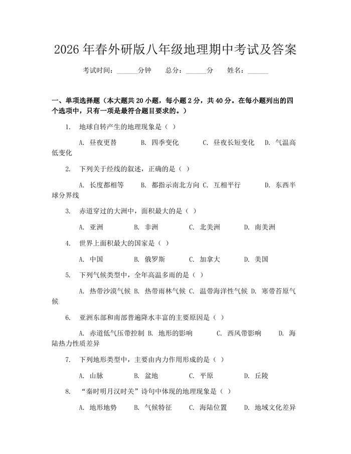 2026年春外研版八年级地理期中考试及答案:(docx+pdf)免费下载
