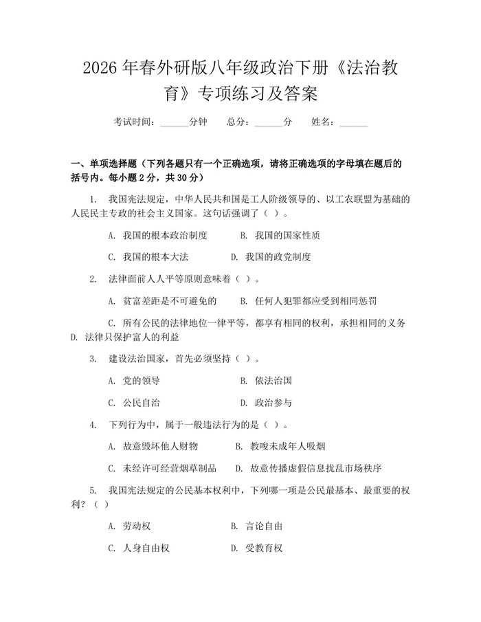 2026年春外研版八年级政治下册《法治教育》专项练习及答案：(docx+pdf)免费下载