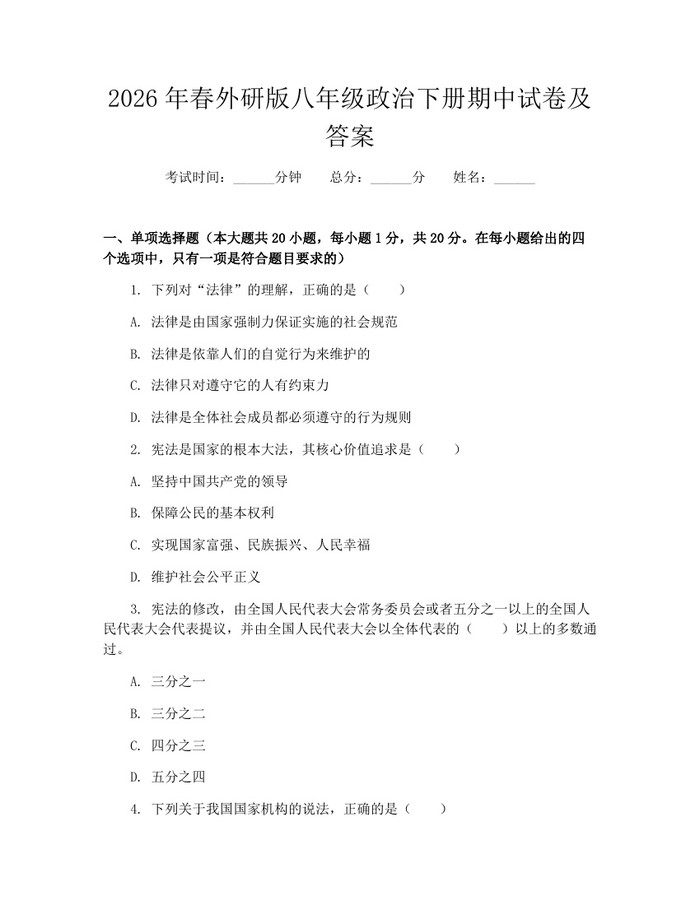 2026年春外研版八年级政治下册期中试卷及答案：(docx+pdf)免费下载