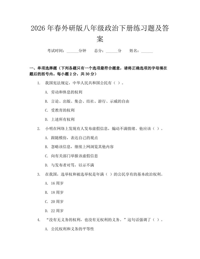 2026年春外研版八年级政治下册练习题及答案：(docx+pdf)免费下载