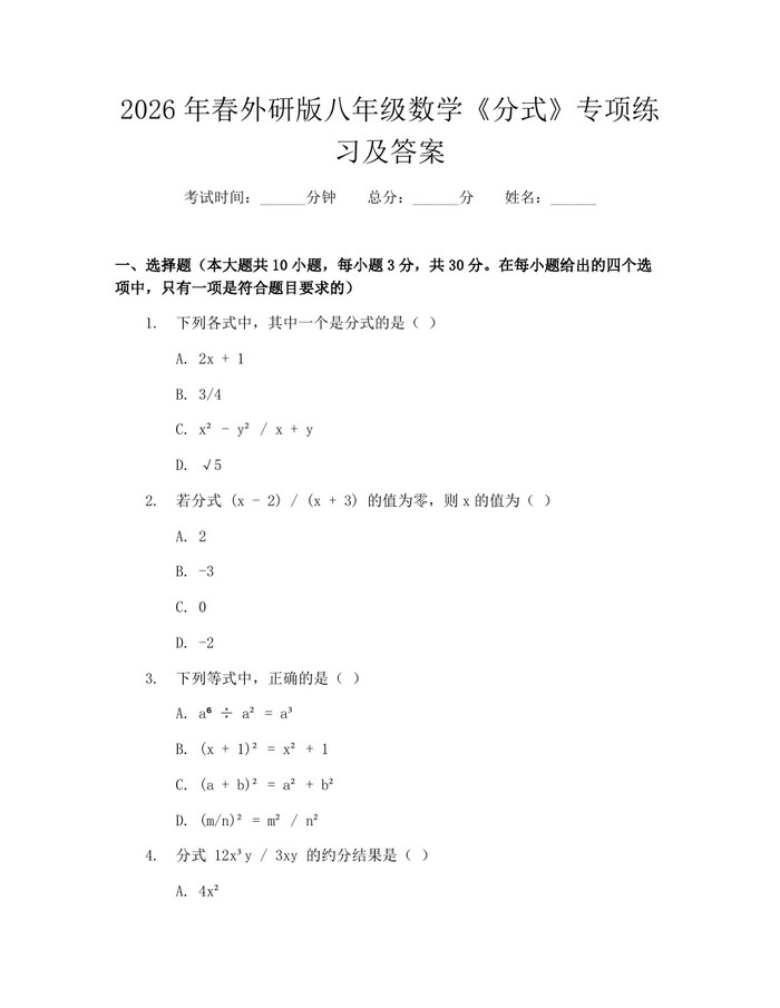 2026年春外研版八年级数学《分式》专项练习及答案：(docx+pdf)免费下载