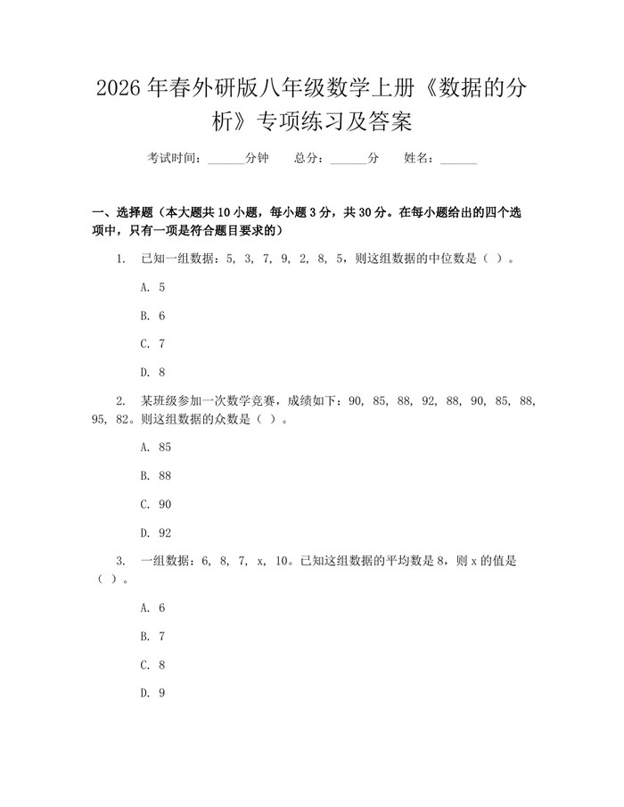 2026年春外研版八年级数学上册《数据的分析》专项练习及答案：(docx+pdf)免费下载