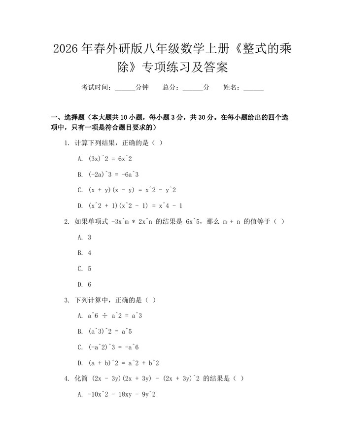2026年春外研版八年级数学上册《整式的乘除》专项练习及答案：(docx+pdf)免费下载