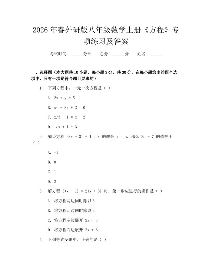 2026年春外研版八年级数学上册《方程》专项练习及答案：(docx+pdf)免费下载