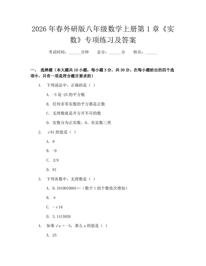 2026年春外研版八年级数学上册第1章《实数》专项练习及答案:(docx+pdf)免费下载