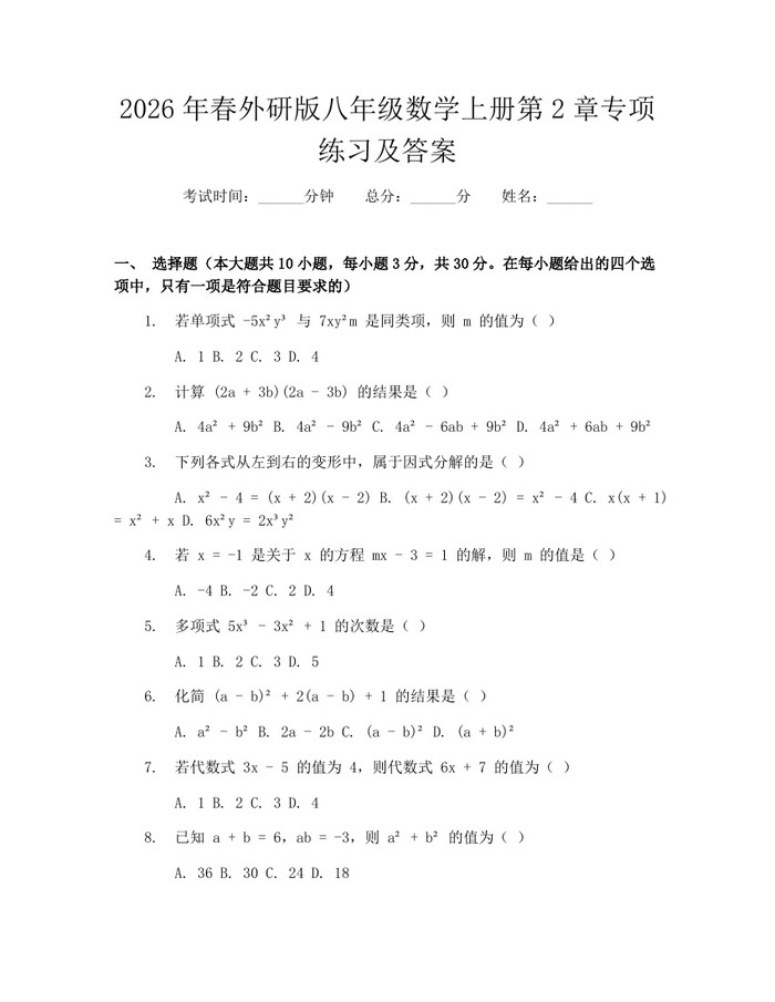 2026年春外研版八年级数学上册第2章专项练习及答案：(docx+pdf)免费下载