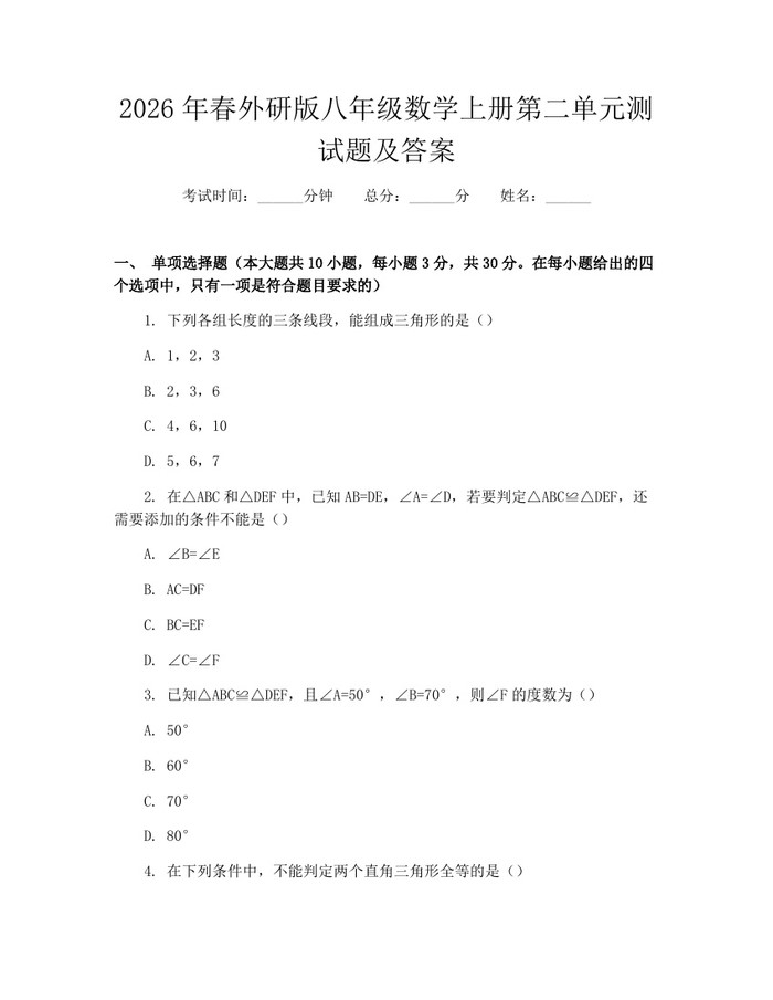 2026年春外研版八年级数学上册第二单元测试题及答案：(docx+pdf)免费下载