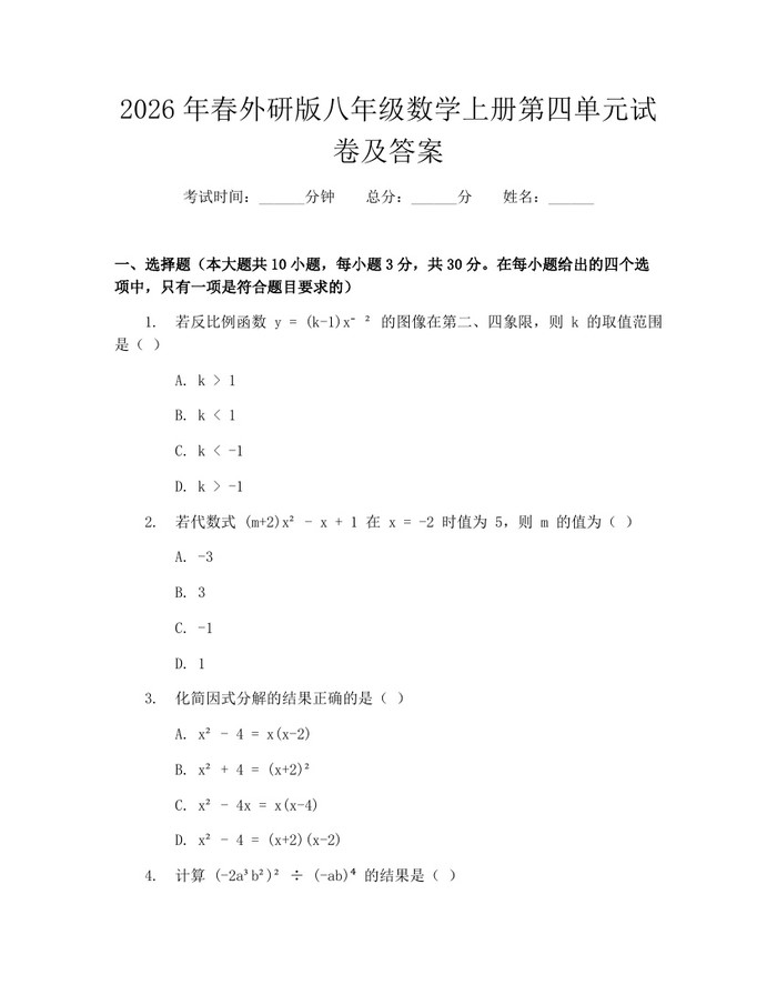 2026年春外研版八年级数学上册第四单元试卷及答案：(docx+pdf)免费下载