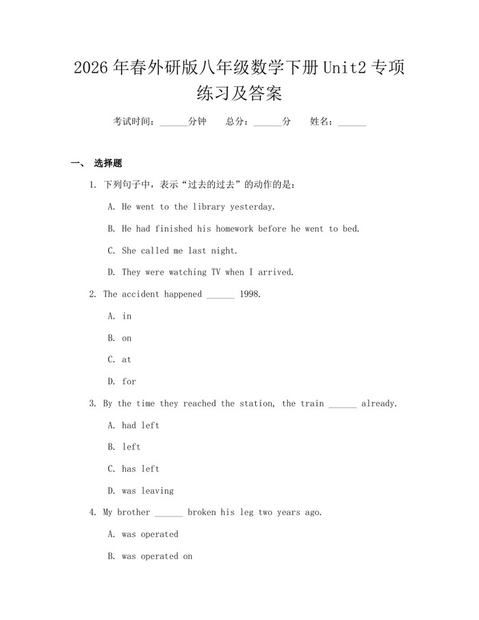 2026年春外研版八年级数学下册Unit2专项练习及答案：(docx+pdf)免费下载