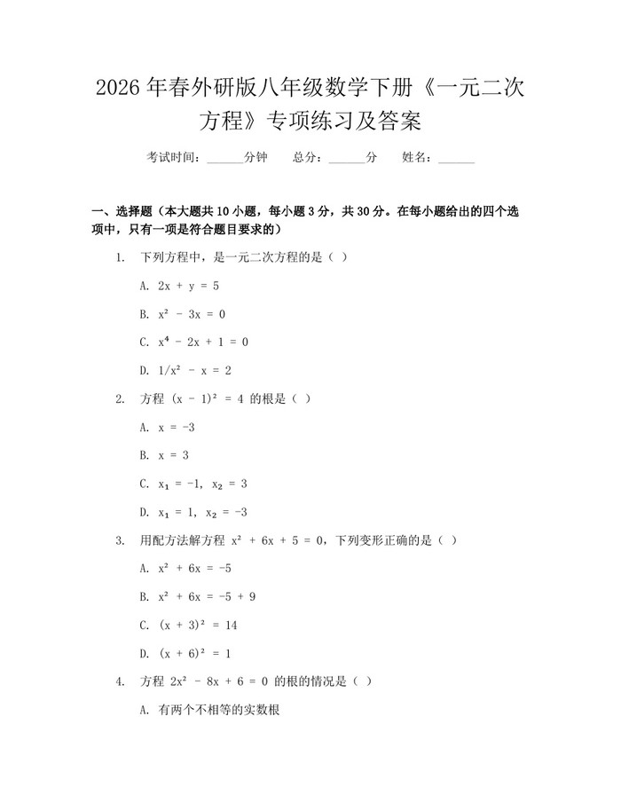 2026年春外研版八年级数学下册《一元二次方程》专项练习及答案：(docx+pdf)免费下载