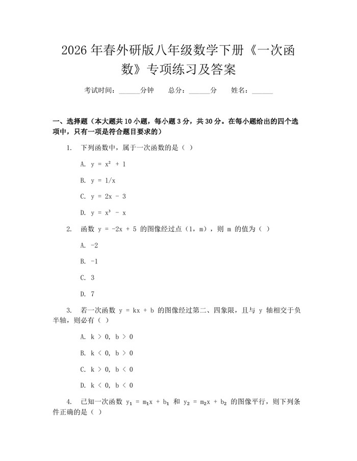 2026年春外研版八年级数学下册《一次函数》专项练习及答案:(docx+pdf)免费下载