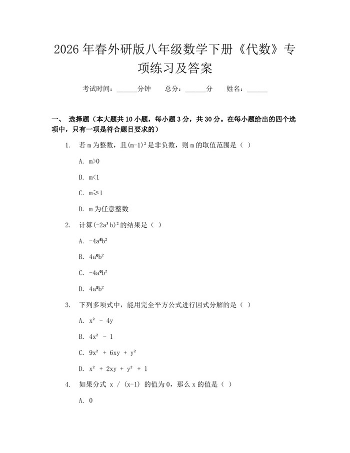 2026年春外研版八年级数学下册《代数》专项练习及答案：(docx+pdf)免费下载