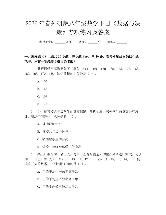 2026年春外研版八年级数学下册《数据与决策》专项练习及答案：(docx+pdf)免费下载