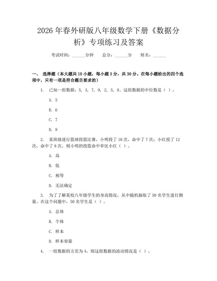 2026年春外研版八年级数学下册《数据分析》专项练习及答案：(docx+pdf)免费下载