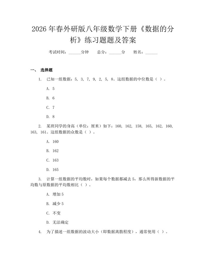 2026年春外研版八年级数学下册《数据的分析》练习题题及答案：(docx+pdf)免费下载