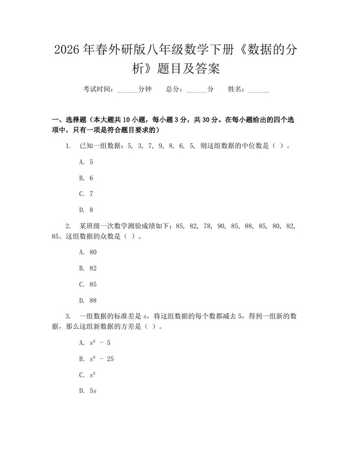 2026年春外研版八年级数学下册《数据的分析》题目及答案：(docx+pdf)免费下载