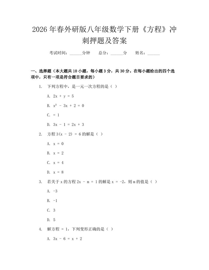 2026年春外研版八年级数学下册《方程》冲刺押题及答案：(docx+pdf)免费下载