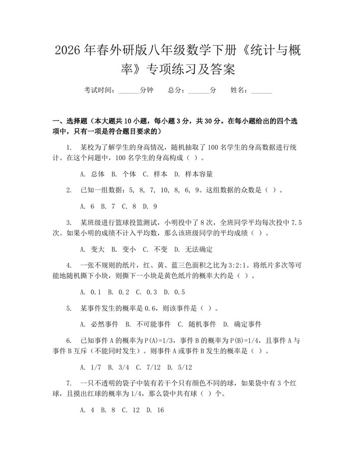 2026年春外研版八年级数学下册《统计与概率》专项练习及答案：(docx+pdf)免费下载