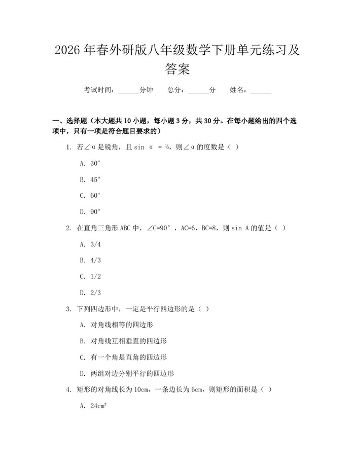 2026年春外研版八年级数学下册单元练习及答案：(docx+pdf)免费下载
