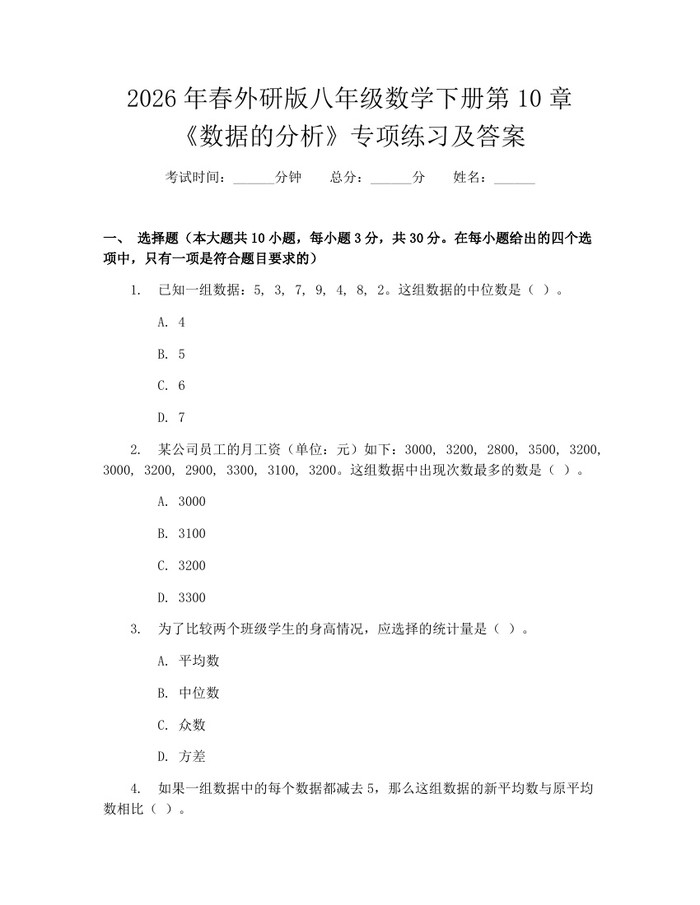 2026年春外研版八年级数学下册第10章《数据的分析》专项练习及答案:(docx+pdf)免费下载