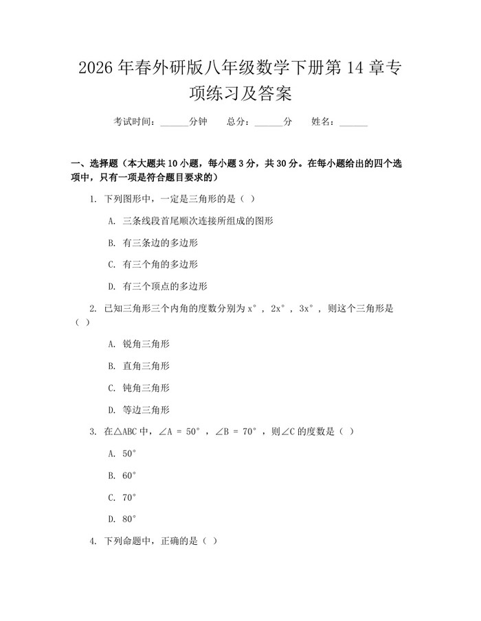 2026年春外研版八年级数学下册第14章专项练习及答案:(docx+pdf)免费下载