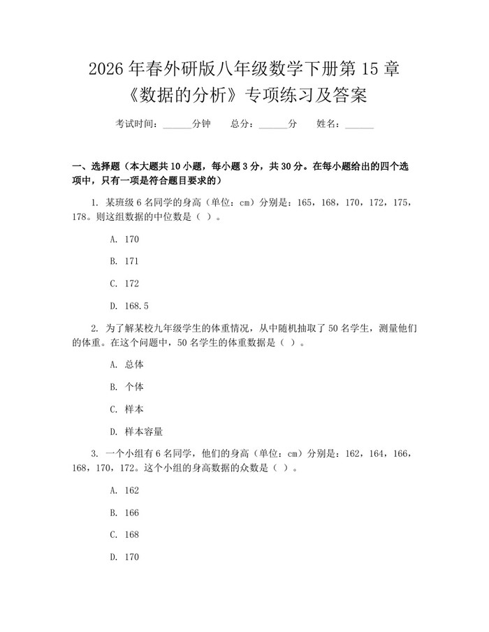 2026年春外研版八年级数学下册第15章《数据的分析》专项练习及答案:(docx+pdf)免费下载