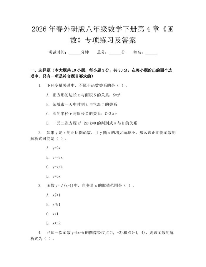 2026年春外研版八年级数学下册第4章《函数》专项练习及答案：(docx+pdf)免费下载