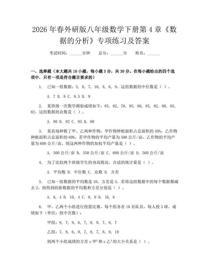 2026年春外研版八年级数学下册第4章《数据的分析》专项练习及答案:(docx+pdf)免费下载