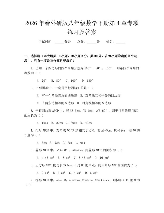2026年春外研版八年级数学下册第4章专项练习及答案：(docx+pdf)免费下载