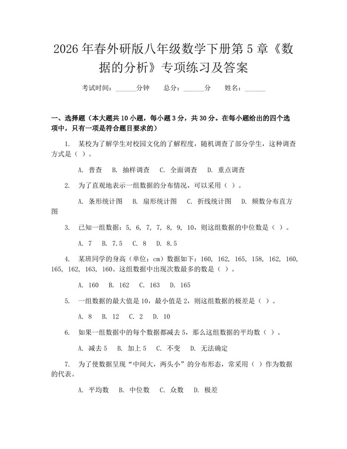2026年春外研版八年级数学下册第5章《数据的分析》专项练习及答案：(docx+pdf)免费下载