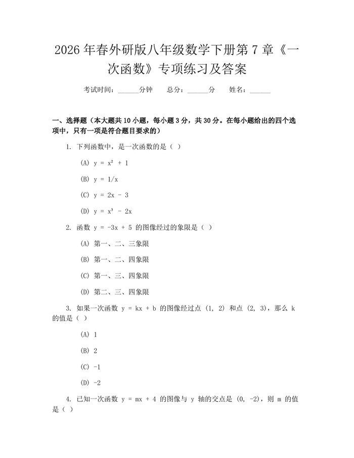 2026年春外研版八年级数学下册第7章《一次函数》专项练习及答案:(docx+pdf)免费下载