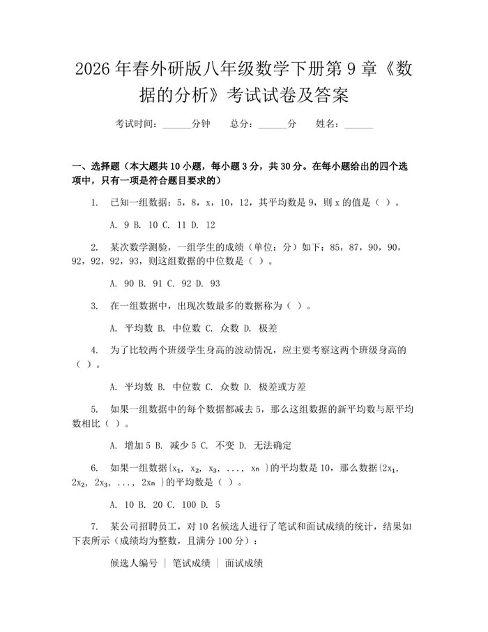 2026年春外研版八年级数学下册第9章《数据的分析》考试试卷及答案:(docx+pdf)免费下载